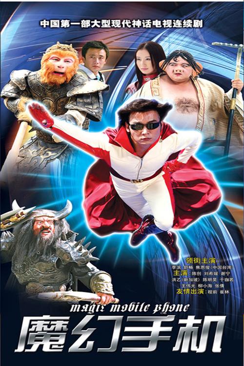 1980-2000年之间播放过的动画片?(魔幻手机剧情分集介绍)