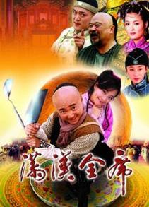 满汉全席的女主角叫什么名字？（满汉全席剧情介绍）