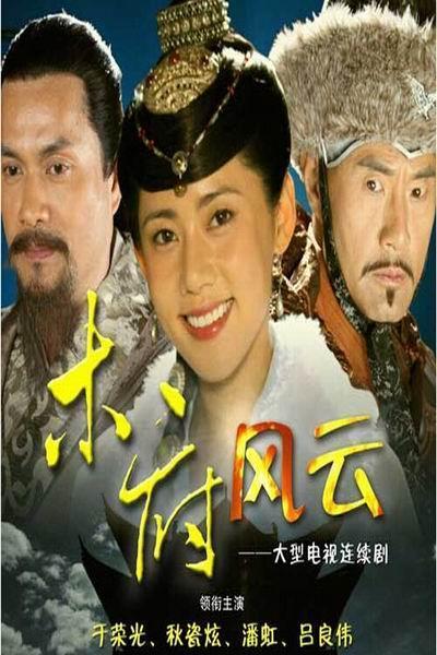 木府风云全集,哪里有看的?(木府风云剧情分集介绍)