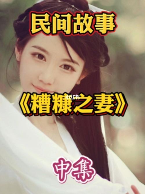 成语故事糟糠不厌讲述了什么内容？（我的糟糠之妻分集剧情介绍）