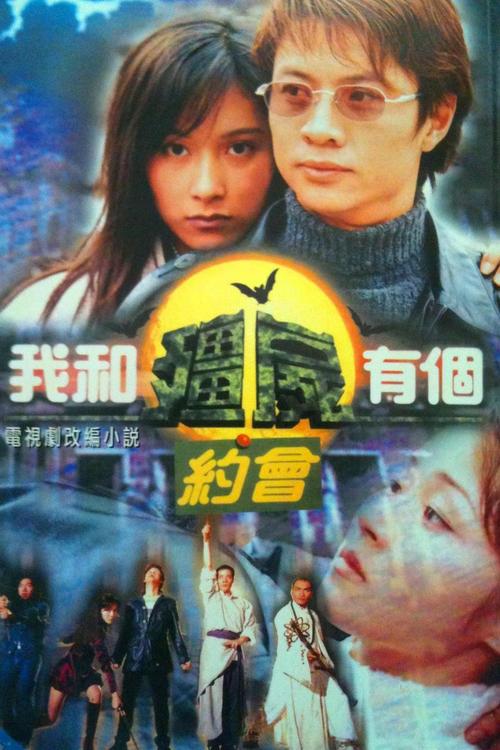 电视剧《我和僵尸有个约会1》中妙善上师和山本未来进入时空隧道后到了哪？（我和僵尸有个约会1剧情介绍）