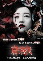 吴克群拍过一部恐怖片，叫什么名字啊？（荒村客栈剧情介绍）