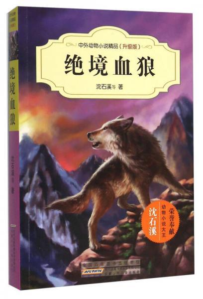 绝境血狼梗概?(绝境求生剧情介绍)