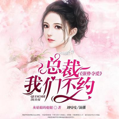 有什么霸道总裁言情小说呢？求？（豪门夺爱剧情介绍）