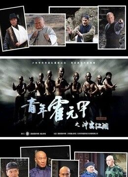 青年霍元甲武力排名?(青年霍元甲剧情介绍)