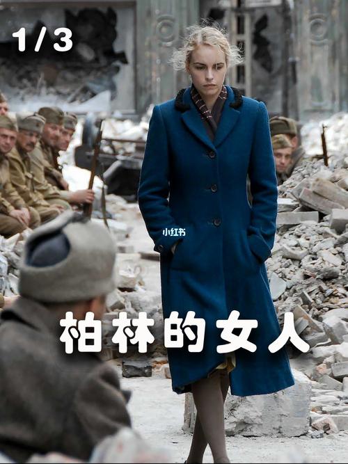 柏林的女人,制片方?(柏林女人剧情介绍)
