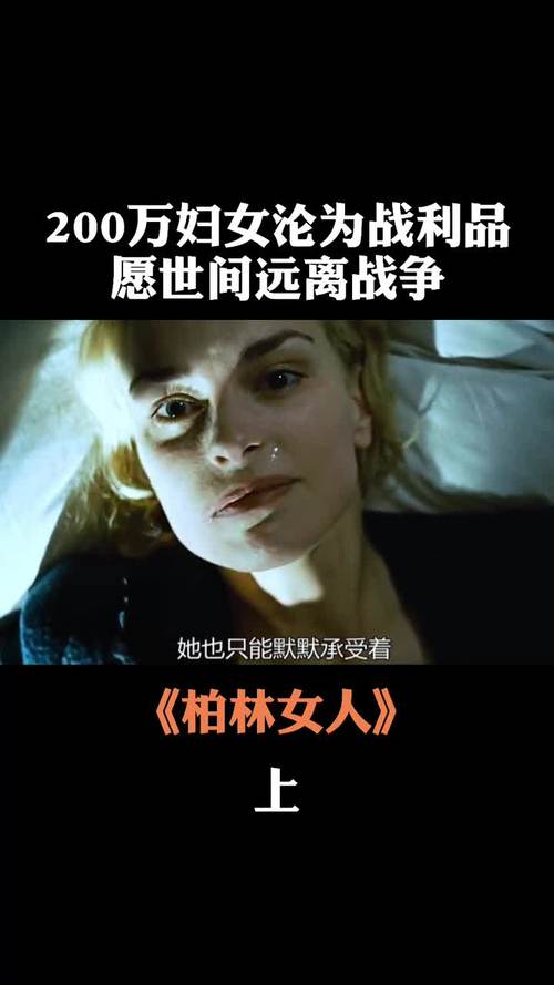 柏林的女人,制片方?(柏林女人剧情介绍)