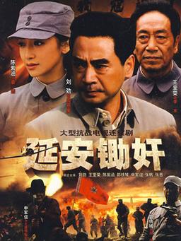 三枝乱步扮演者是谁？（延安锄奸剧情介绍）