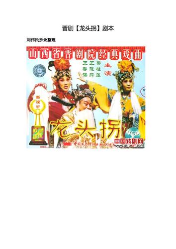 龙头拐要门票吗？（晋剧龙头拐剧情介绍）
