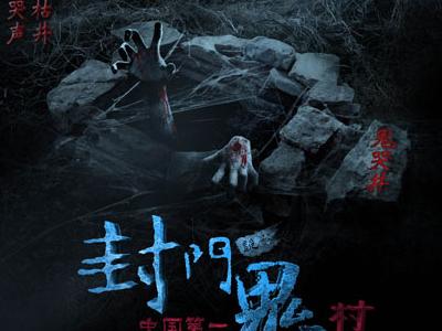70年代恐怖农村电影?(封门诡影剧情介绍)