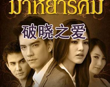 破晓之爱结局是什么?(破晓之爱分集剧情介绍)