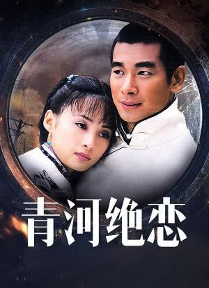 清河绝恋什么时候才会在演？（清河绝恋剧情介绍）