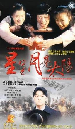 月亮星星太阳结局?(月亮星星太阳剧情介绍)