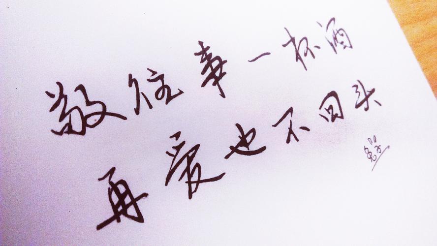 “敬往事一杯酒。再爱也不回头”的上一句是什么？出自哪里？（回头是爱剧情介绍）