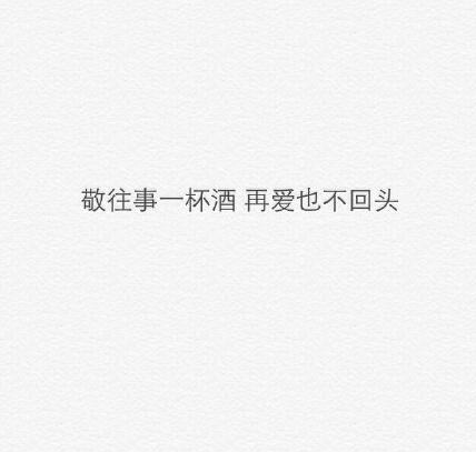 “敬往事一杯酒。再爱也不回头”的上一句是什么?出自哪里?(回头是爱剧情介绍)