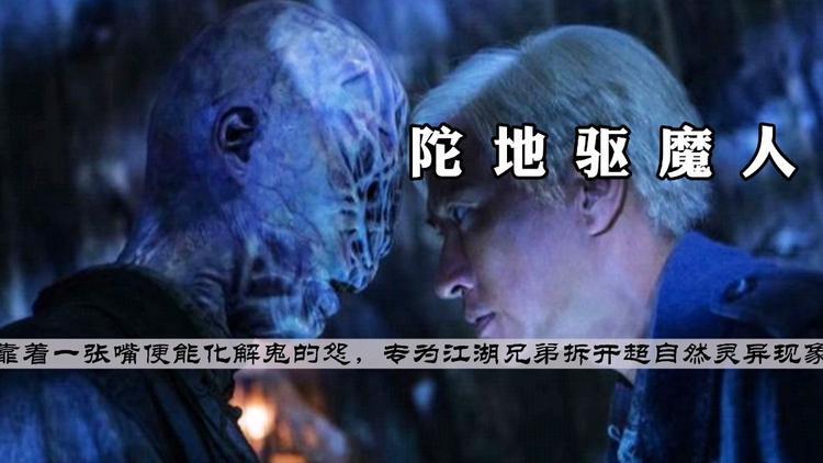 《陀地驱魔人》的结局是什么意思?_陀地驱魔人_张家辉？（陀地驱魔人剧情介绍）