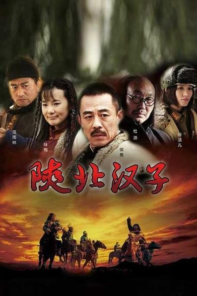 陕北汉子中的三边县是指哪里呢？（陕北汉子剧情介绍）