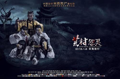 大陆唯一一部真正的鬼片?(荒村怨灵剧情介绍)