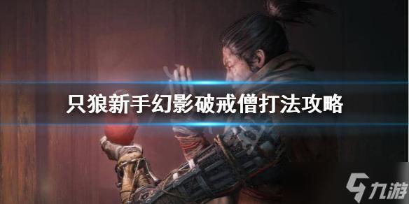 破戒僧幻影杀完去哪里？（游戏幻影分集剧情介绍）