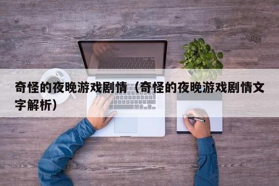 有哪些职业是在夜间工作的?(夜晚的游戏剧情介绍)