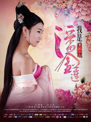 我就是潘金莲扮演者？（潘金莲就是我剧情介绍）