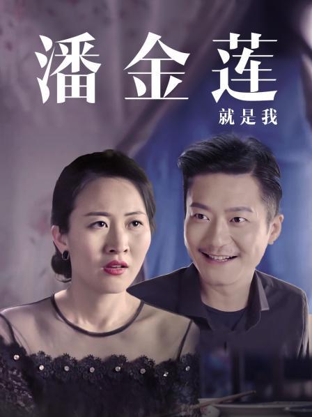 我就是潘金莲扮演者?(潘金莲就是我剧情介绍)