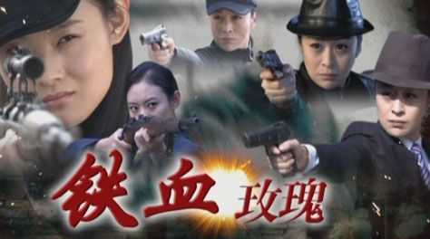 铁血玫瑰大结局林黛牺牲?(铁血玫瑰剧情分集介绍)
