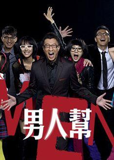推荐一些适合五十岁无事在家的中年人看的电影和电视剧?(男人帮分集剧情介绍)