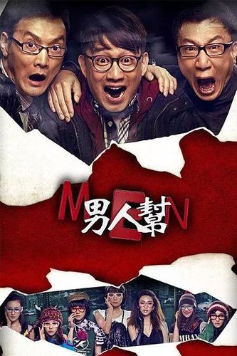 推荐一些适合五十岁无事在家的中年人看的电影和电视剧?(男人帮分集剧情介绍)