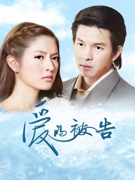 泰剧《爱的被告》的男女主角AFF和AUM还合作过什么电视剧？（爱的被告分集剧情介绍）