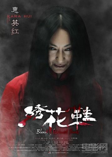 带花字的恐怖电影名字？（林心如绣花鞋剧情介绍）