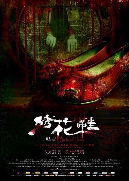 带花字的恐怖电影名字?(林心如绣花鞋剧情介绍)
