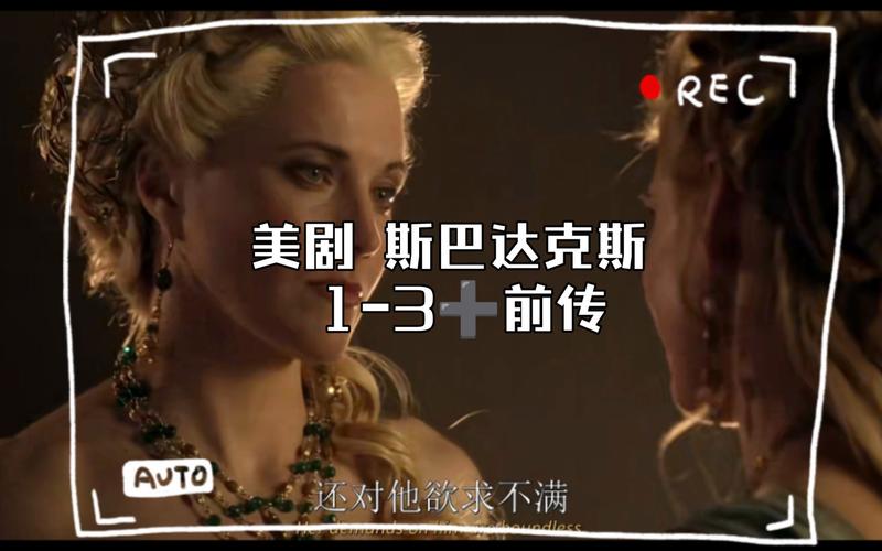 斯巴达克斯前传好看吗？（斯巴达克斯前传剧情介绍）