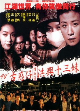 什么叫洪兴十三妹？（洪兴十三妹剧情介绍）