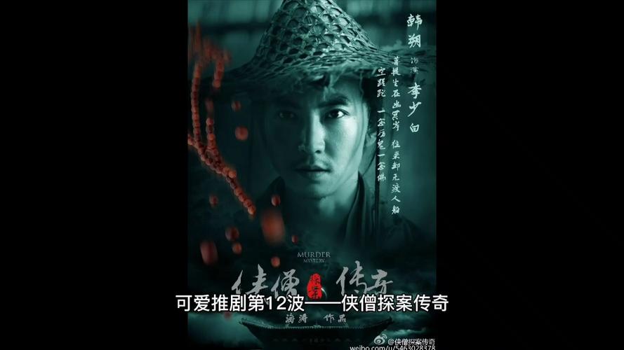 侠僧探案传奇先后顺序？（侠僧探案传奇剧情介绍）