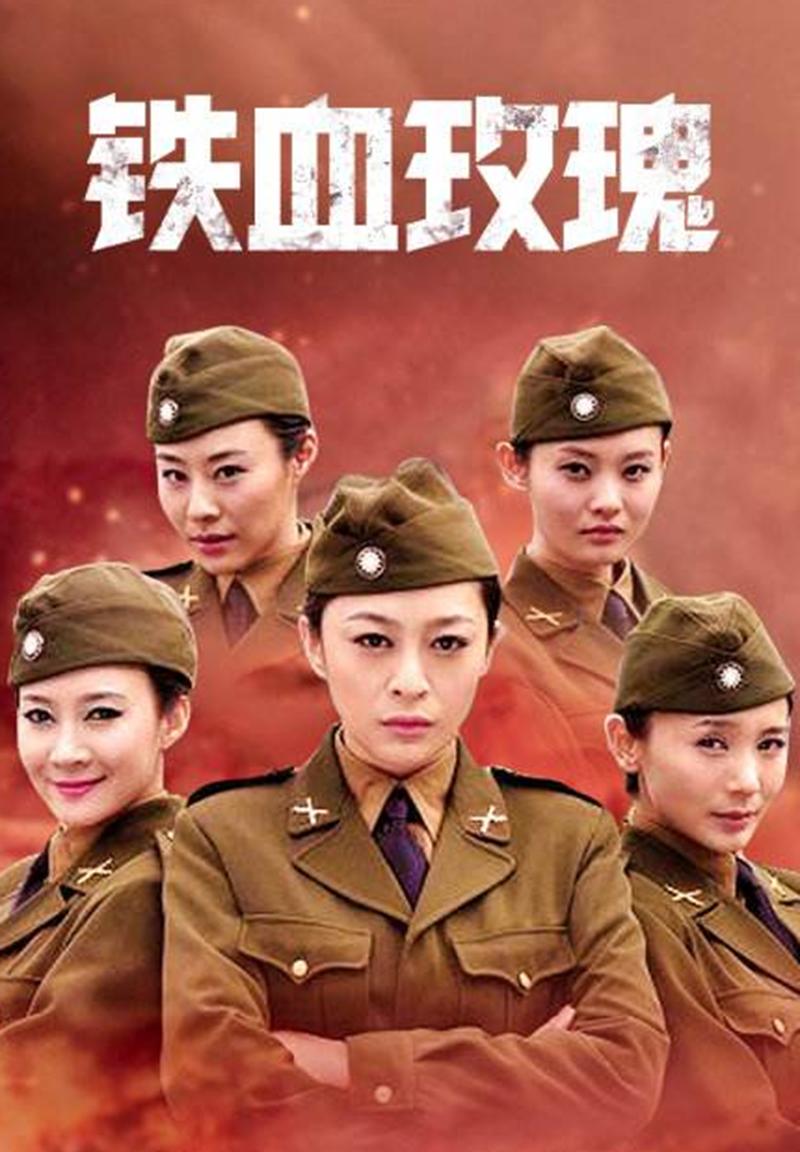 铁血玫瑰谁是女内鬼？（铁血玖瑰剧情介绍）