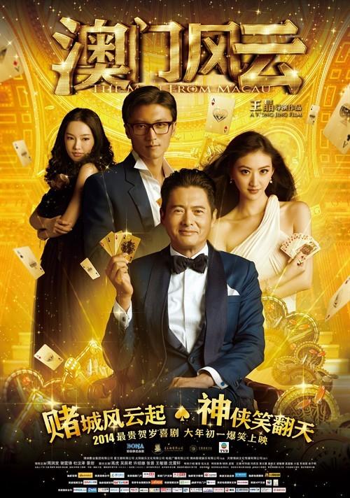 《澳门风云》讲的是什么故事？（澳门风云1剧情详细介绍）