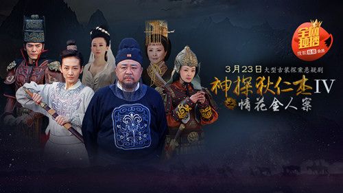 神探狄仁杰第四部情花金人案剧情？（包青天情花劫剧情介绍）