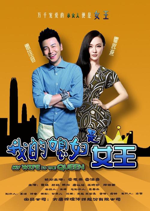 我的妻子是女王剧情？（我是女王电影剧情介绍）