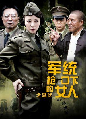 军统枪口下的女人之潜伏剧情分集？（枪口下的女谍剧情介绍）