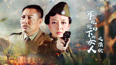 军统枪口下的女人之潜伏剧情分集?(枪口下的女谍剧情介绍)