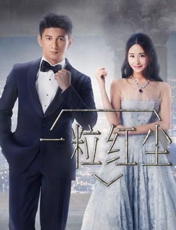 一粒红尘2有没有第二部?(一粒红尘剧情介绍全集)