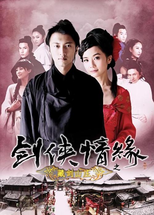 求电视剧剑侠情缘演员表?(剑侠情缘剧情分集介绍)