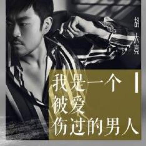 把一个很爱自己的男人心伤透了怎么办？（爱不可以伤剧情介绍）