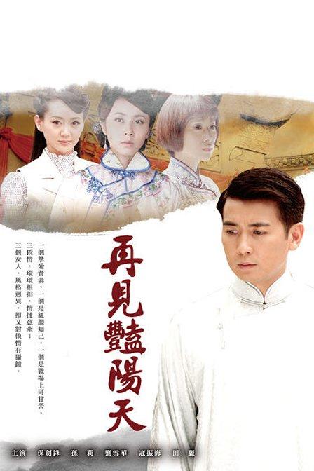 再见艳阳天保剑锋版石佩佩结局？（新再见艳阳天剧情介绍）