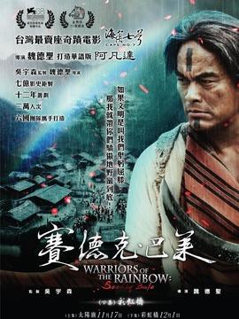 带莱字的电影?(赛德克巴莱剧情介绍)