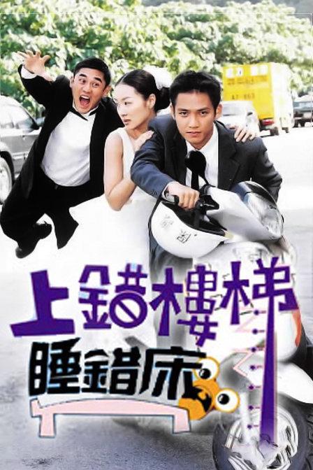 郑家榆的一部时装剧?(上错楼梯睡错床分集剧情介绍)