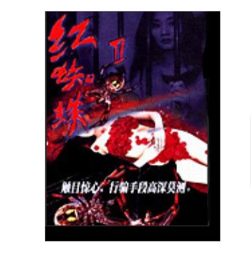 红蜘蛛 分别讲了哪些故事?(红蜘蛛第二部剧情介绍)