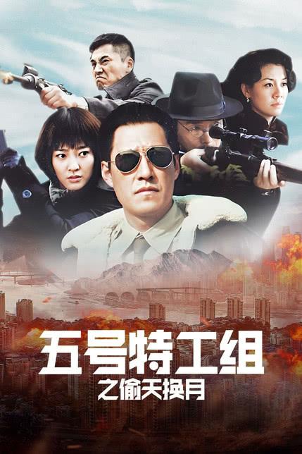 五号特工组之偷天换月马云飞把崔圆圆走是哪一集？（五号特工组之偷天换月剧情介绍）
