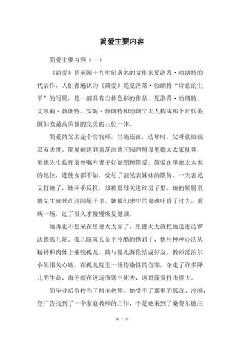简爱主要内容概括？（简爱剧情介绍）